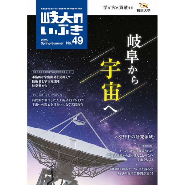 岐阜大学広報誌「岐大のいぶきNo.49」で協力会をPRしました