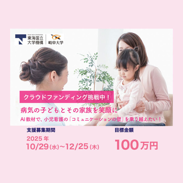 クラウドファンディング（看護）