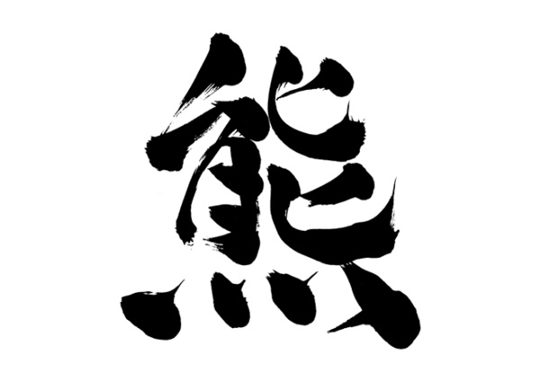 コラム「ひび是好日」Vol.58：今年の漢字